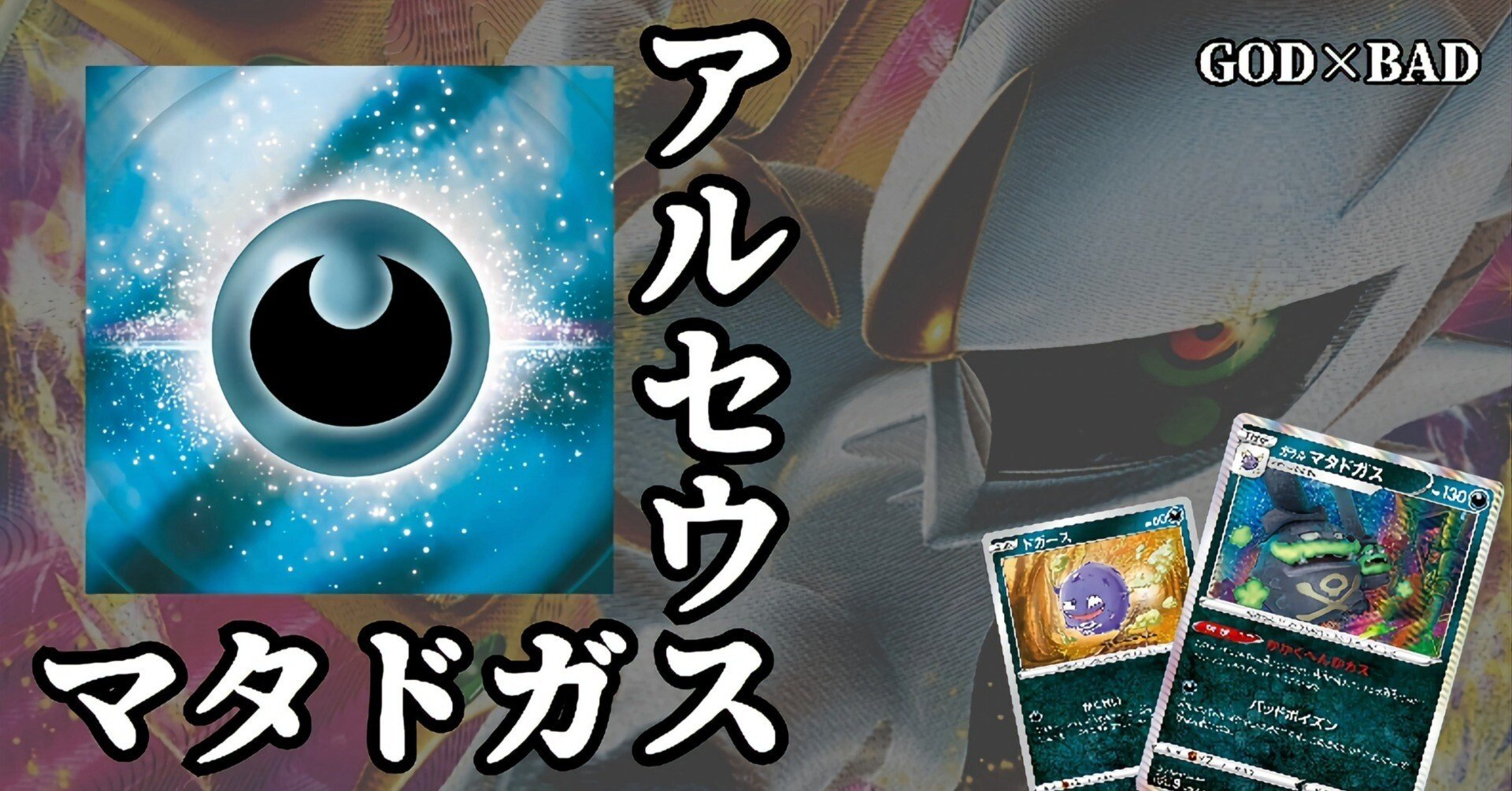 God アルセドガス悪バレット Bad よぴ Note