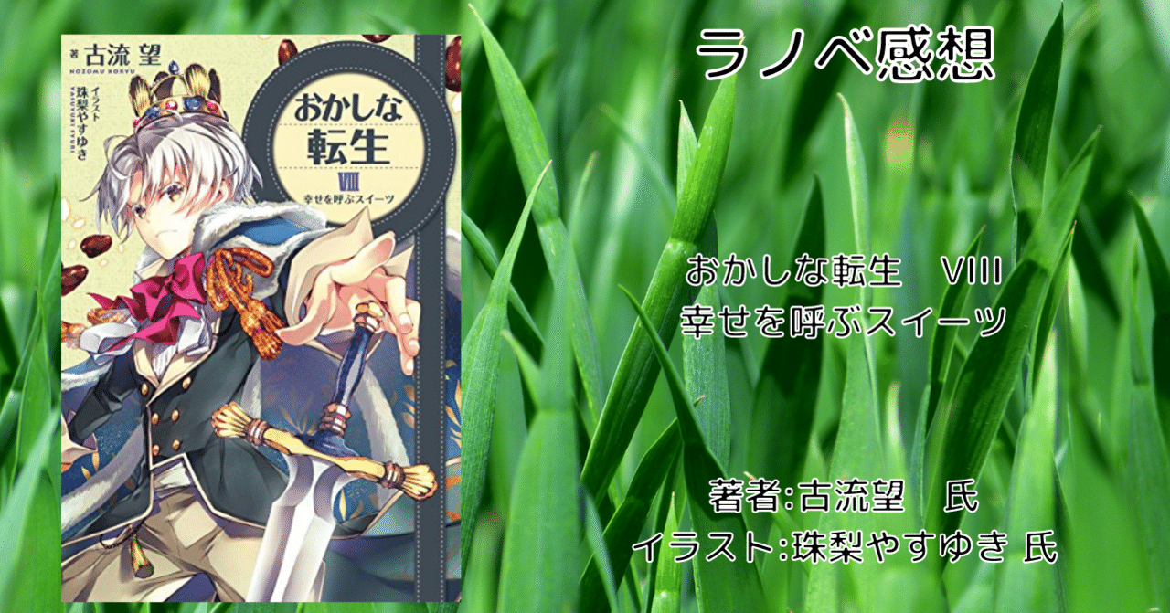 読書感想文 おかしな転生 Viii 幸せを呼ぶスイーツ こも 零細企業営業 12月読書数113冊 Note 読書感想文 おかしな転生 Viii 幸せを呼ぶスイーツ こも 零細企業営業 12月読書数113冊 Note