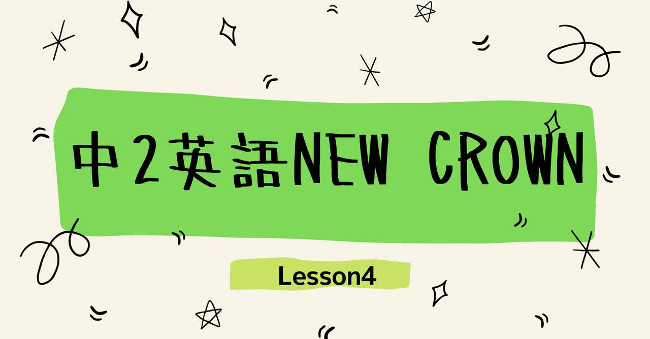 中2英語NEW CROWNの英単語テストLesson4(2021～)｜塾講師こう
