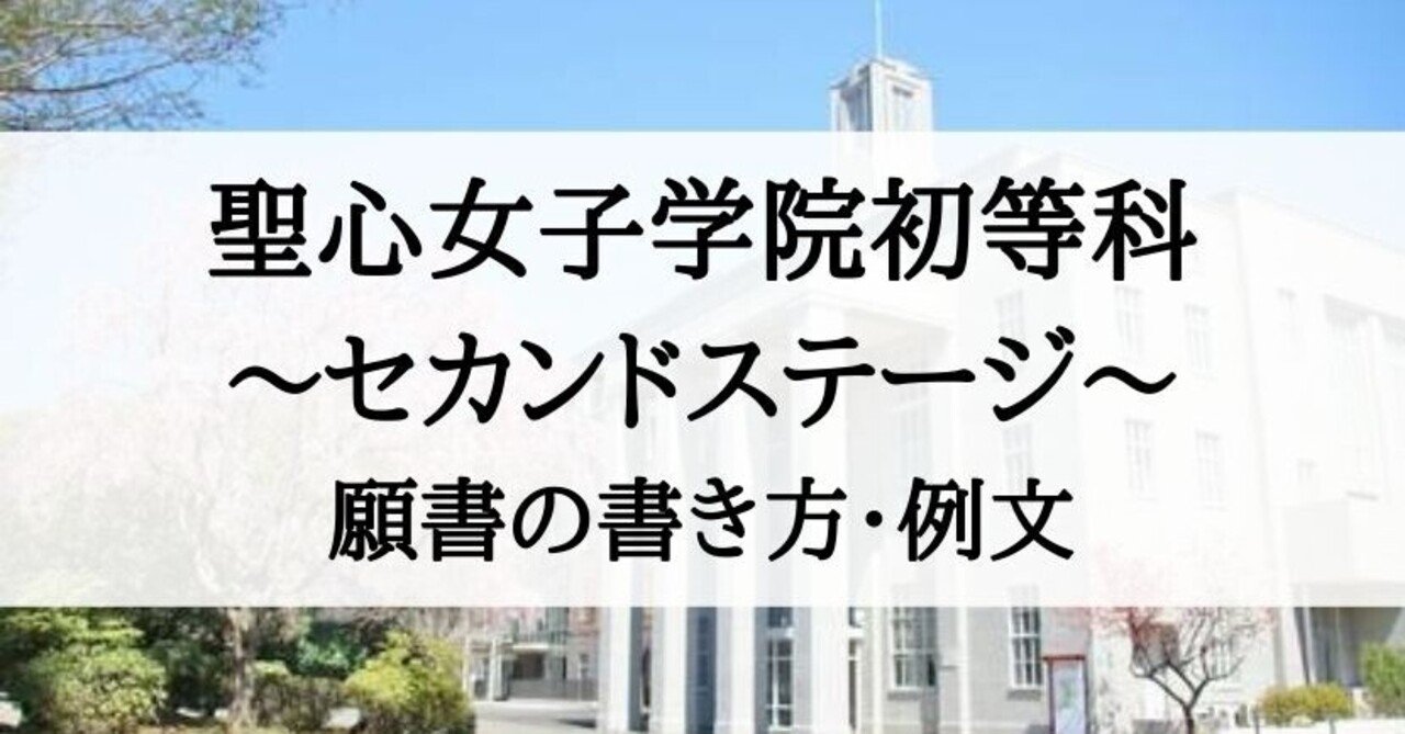 聖心女子学院初等科】セカンドステージ 願書の書き方、願書例文