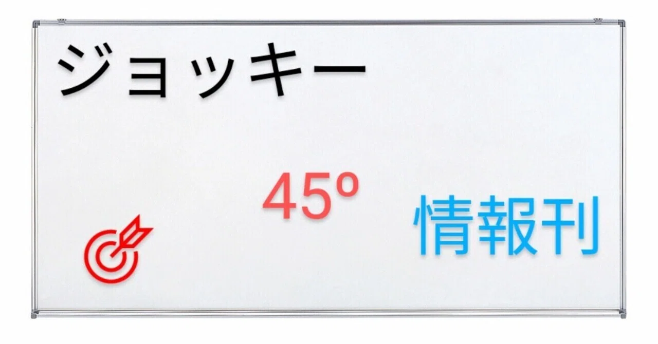 ジョッキー45º情報刊(25号)｜ウマママン