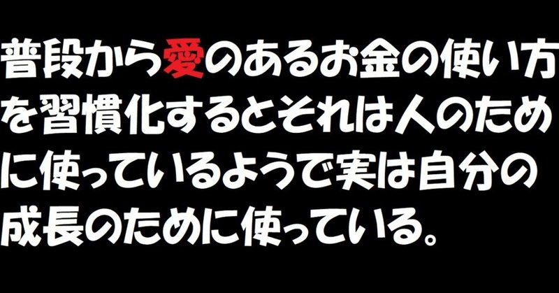 普段から愛のあるお金の使い方を習慣化するとそれは人のために使っているようで実は自分の成長のために使っている スージー4 Note