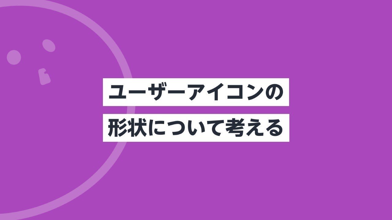 ユーザーアイコンの形状について考える Mamoru Kijima Note