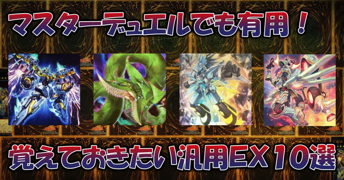 遊戯王】覚えておきたい汎用カード10選／EXデッキ編