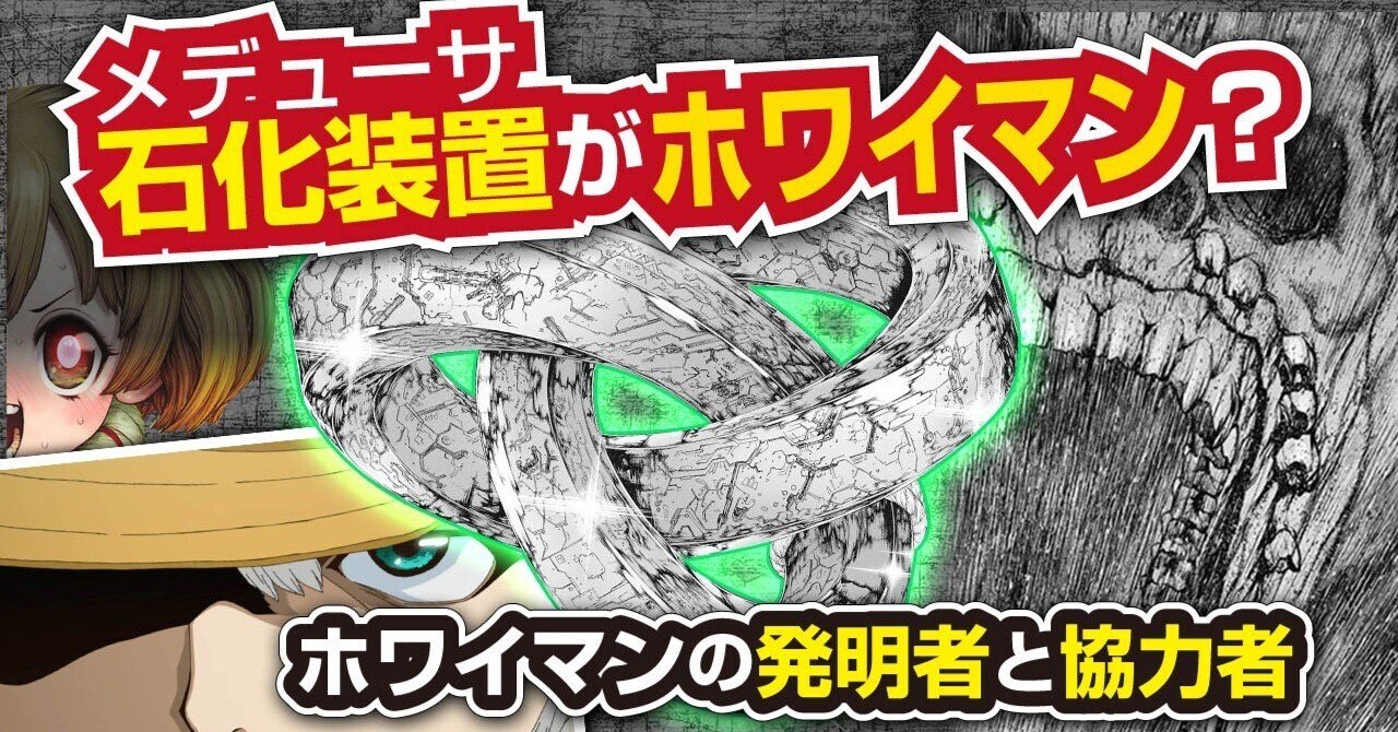 ホワイマン考察 ホワイマン 石化装置 メデューサ 最新話からホワイマンの正体を考察 Dr Stone ドクターストーン あおいさんの不思議博物館 Note ホワイマン考察 ホワイマン 石化装置 メデューサ 最新話からホワイマンの正体を考察 Dr Stone ドクターストーン あおいさんの不思議博物館 Note