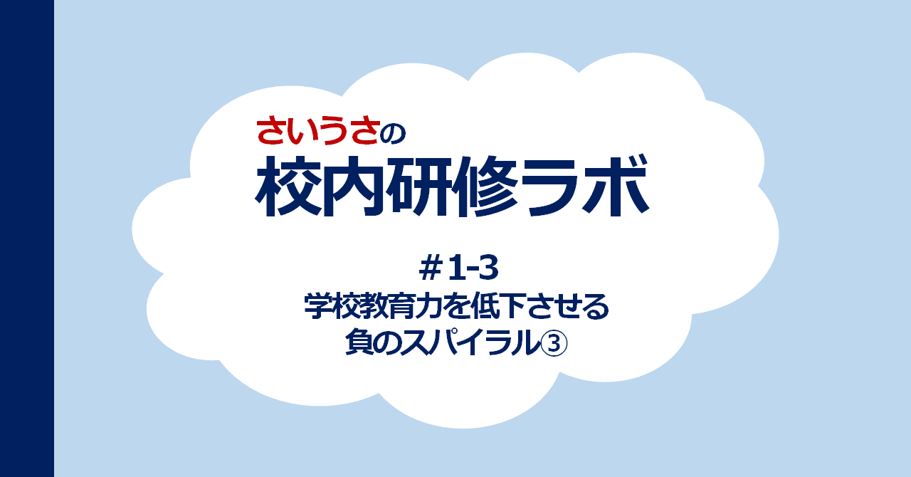 1 3 学校教育力を低下させる負のスパイラル さいうさ Note 1 3 学校教育力を低下させる負のスパイラル さいうさ Note