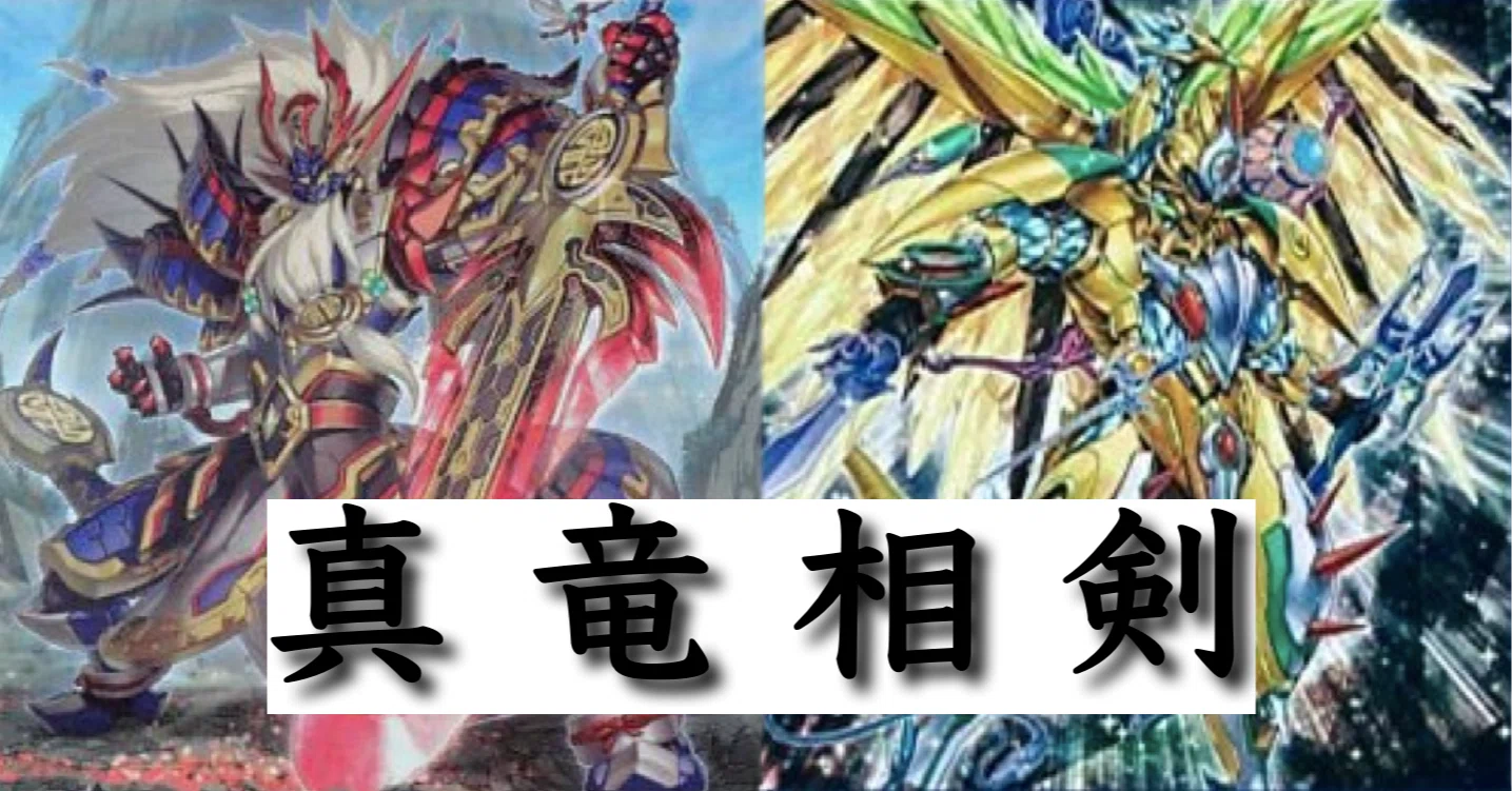遊戯王]デッキ紹介「真竜相剣」｜らいと
