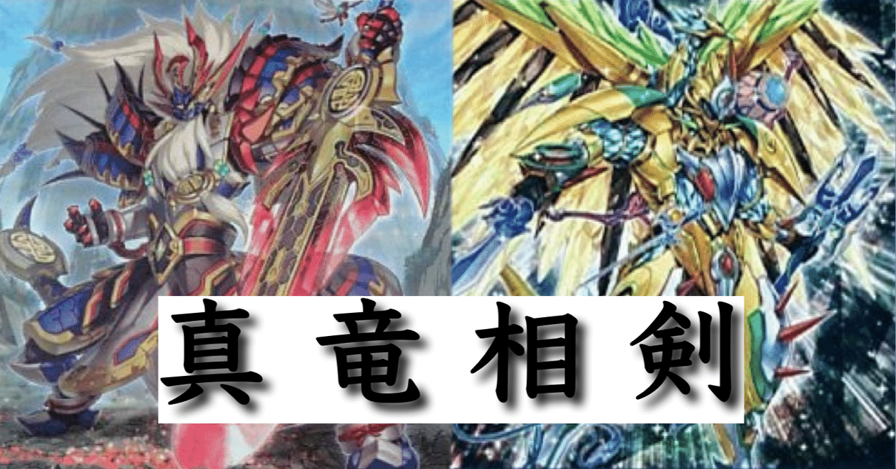 遊戯王 - 遊戯王 真竜 デッキ 遊戯王マスターデュエル】ランクマッチ用デッキ②【真竜】 | ご