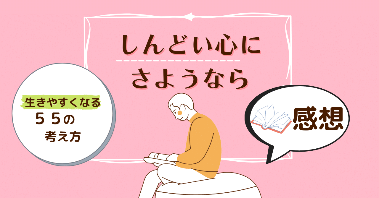 しんどい心にさようなら 生きやすくなる55の考え方 書籍紹介 Somekichi Note しんどい心にさようなら 生きやすくなる55の考え方 書籍紹介 Somekichi Note