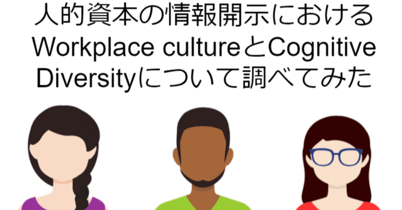 人的資本の情報開示におけるWorkplace cultureとCognitive Diversityについて調べてみた