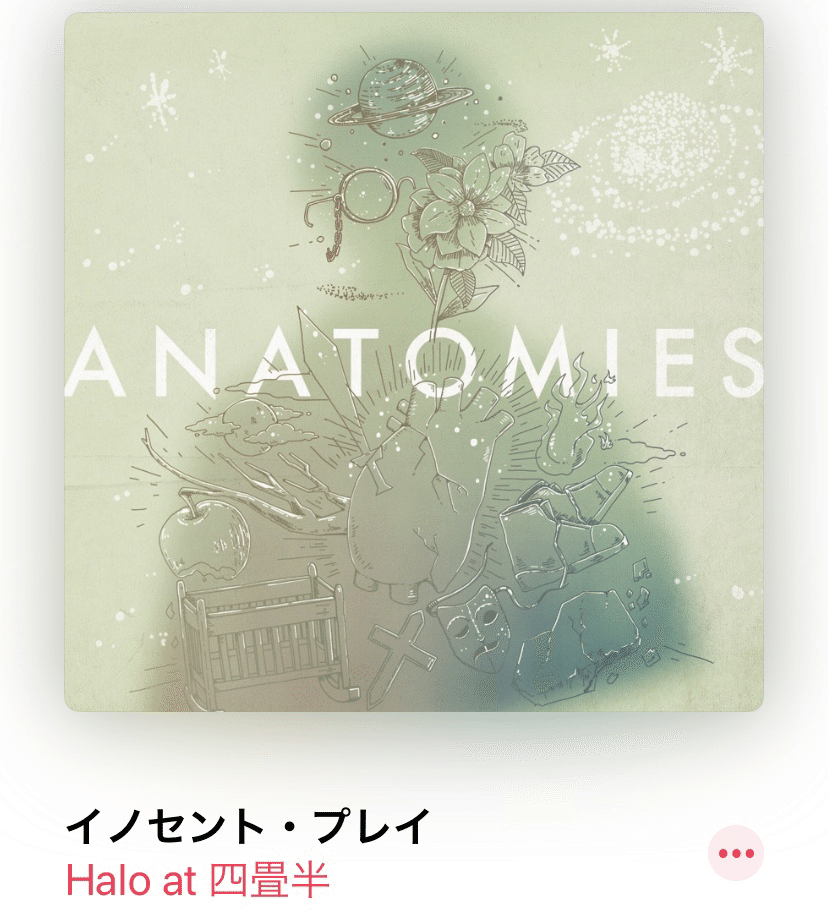 イノセント プレイ Halo At 四畳半 自分に期待をした 報われなかったと今まで頑張ってきた事が無駄だったと感じる事が多かった でもこの曲を聴いて何回転んでも立ち上がってきた自分が生きてる意味 が何と ただの学生 Note