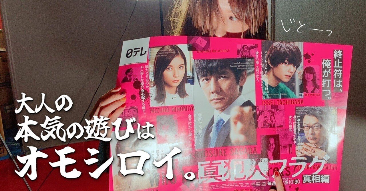 南海放送広報部が大人の本気遊びをした結果「真犯人フラグ」のパロディ