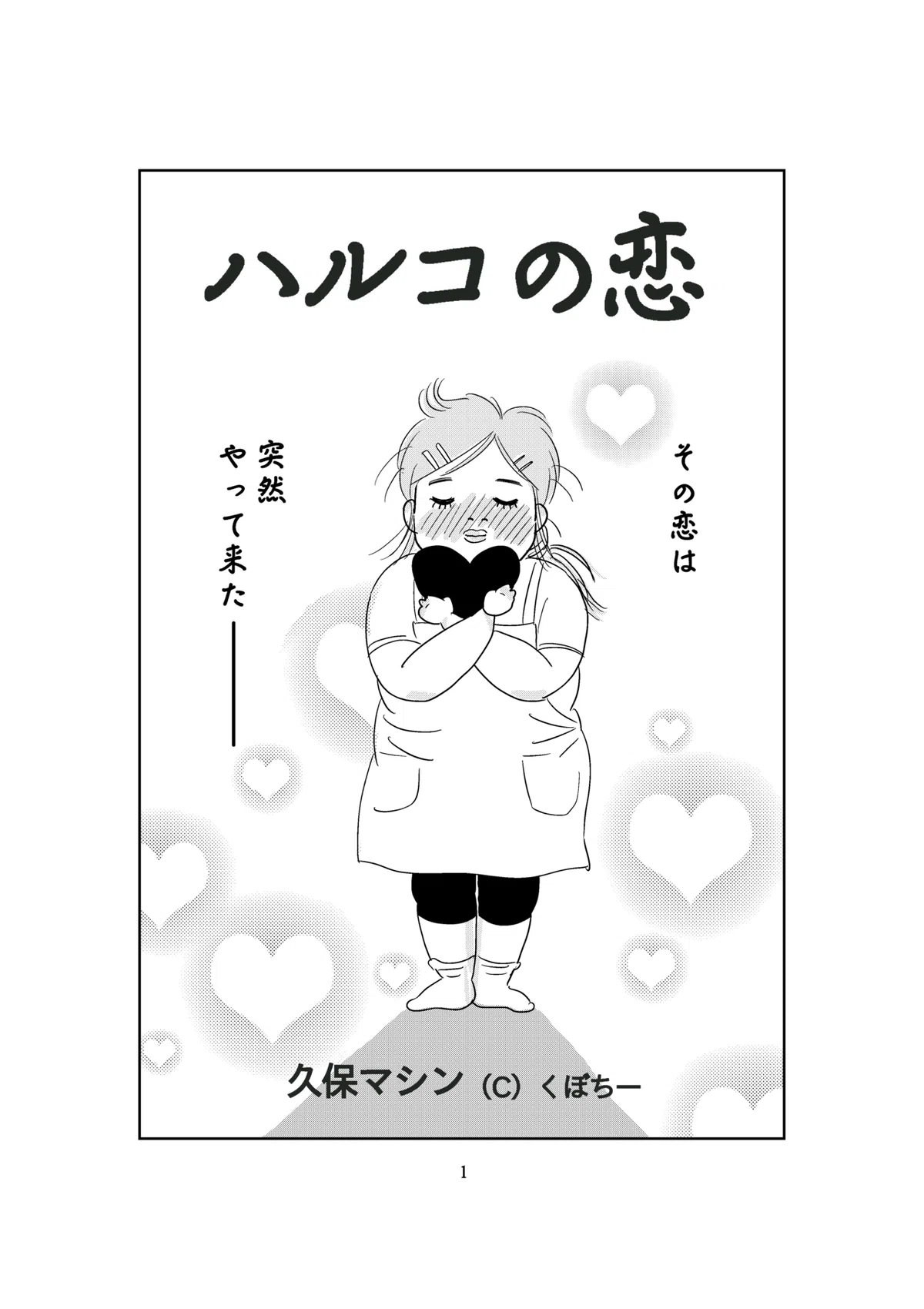 新ハルコ1