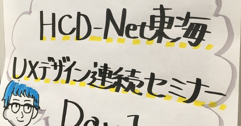 HCD-Net東海UXデザイン連続セミナーDay1　2018/7/7