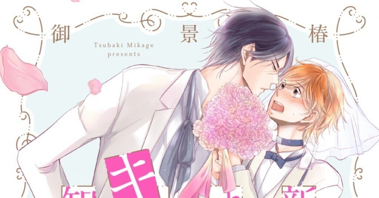 無料24p試し読み 2月新刊bl 新婚オメガはキスも知らない 著 御景 椿 実は溺愛なa 遅咲きwの両片想い契約結婚 リブレ 宣伝担当 Note