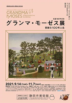 グランマ・モーゼス展70代から始める素敵な画家人生｜らち