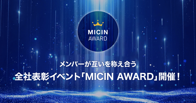 〜メンバーが互いを称え合う〜全社表彰イベント「MICIN AWARD」開催！