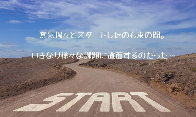 意気揚々とスタートしたのも束の間。 いきなり困難に直面する…