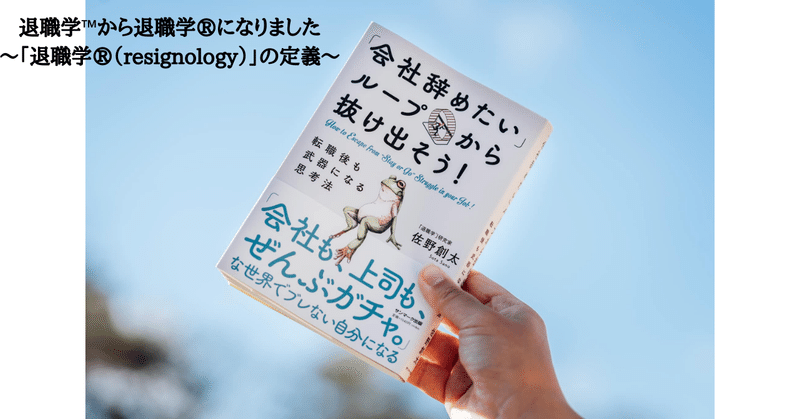 退職学™️から退職学®︎になりました〜「退職学®︎（resignology）」の定義〜