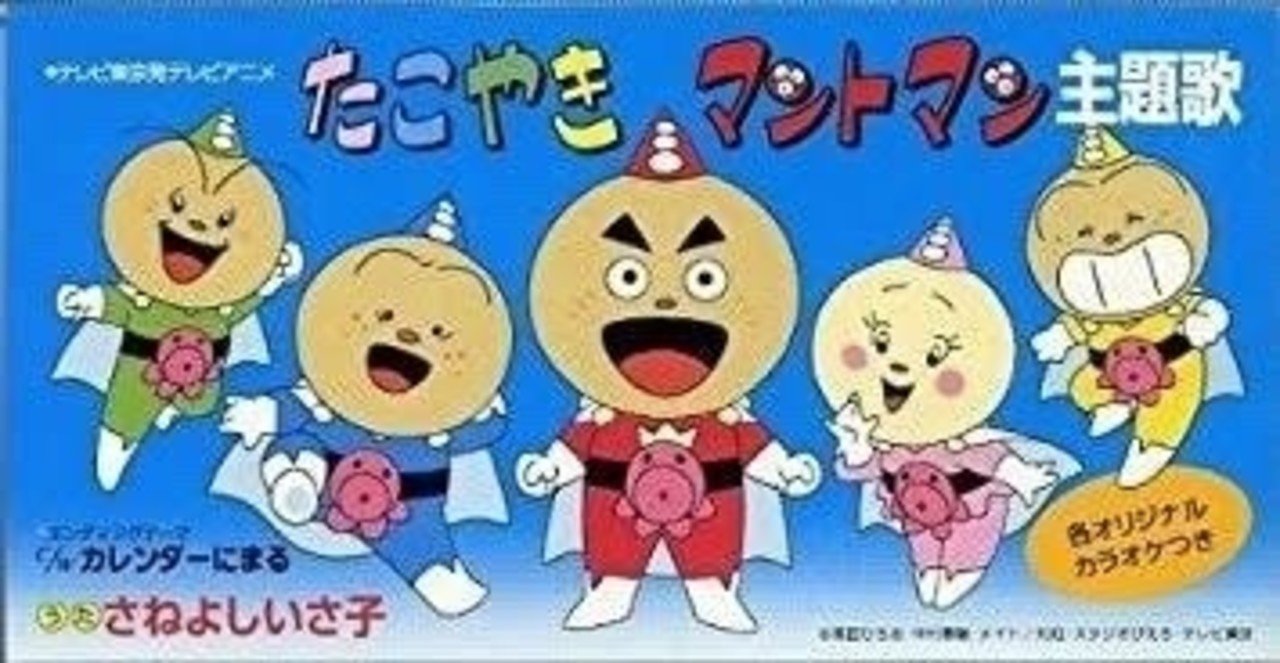 たこやきマントマン の主題歌 がやばい プロハンバーガー Note