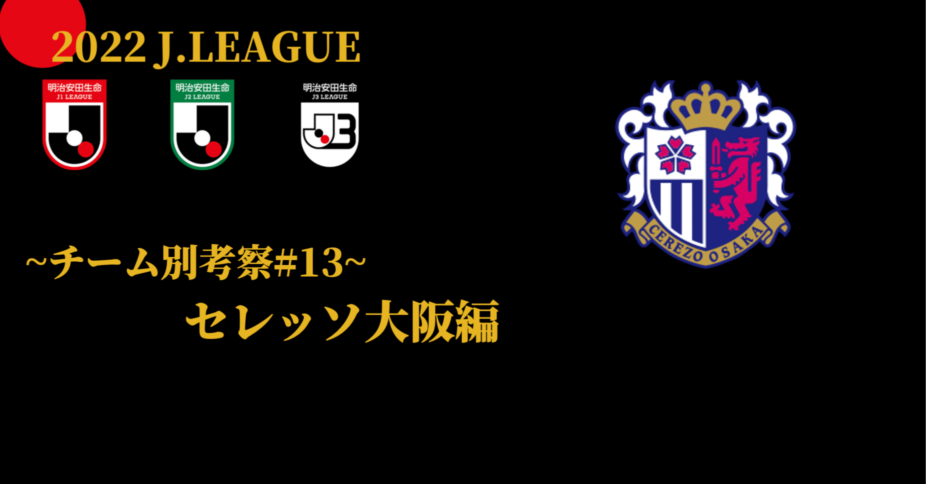 22jリーグチーム別考察 13 セレッソ大阪編 コチャtv フォロバ100 Note 22jリーグチーム別考察 13 セレッソ大阪編 コチャtv フォロバ100 Note