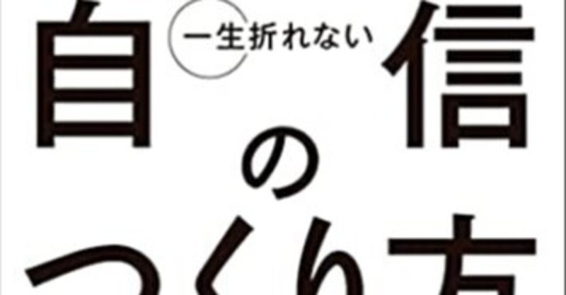 一生折れない自信の作り方