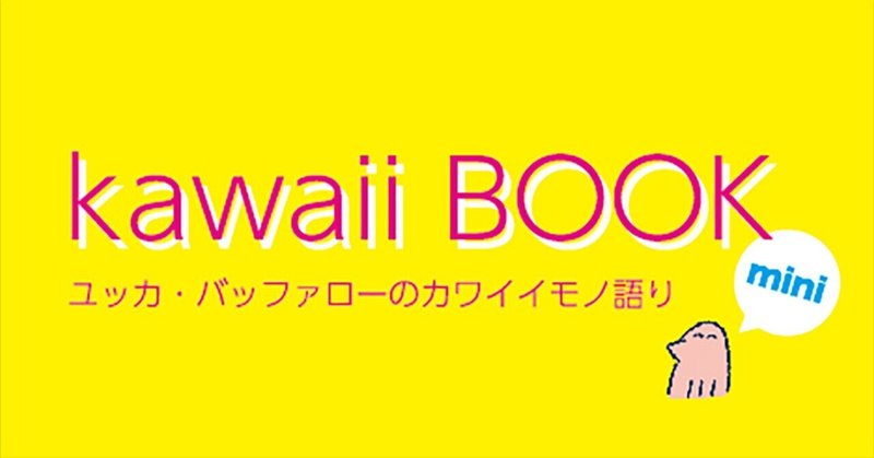 2022/1/23/sun. 「kawaii BOOK mini」 at 関西コミティア63