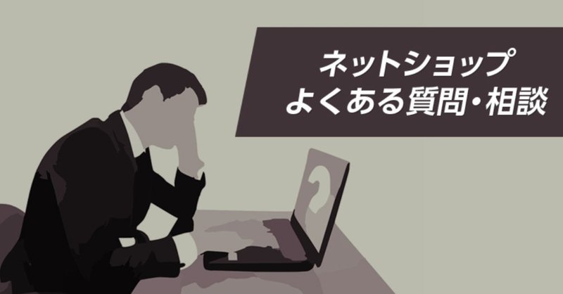 ネット通販の商品はクーリングオフできる できない 売れるネットショップの教科書 Note