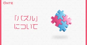 パズルde懸賞シリーズの「懸賞」について｜OHTE