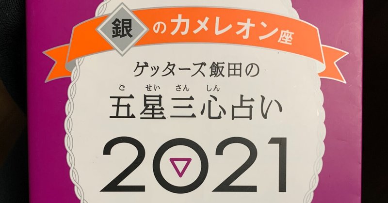 ゲッターズ飯田さんの『五星三心占い』を買ってみた　2021年は当たっていたのか？