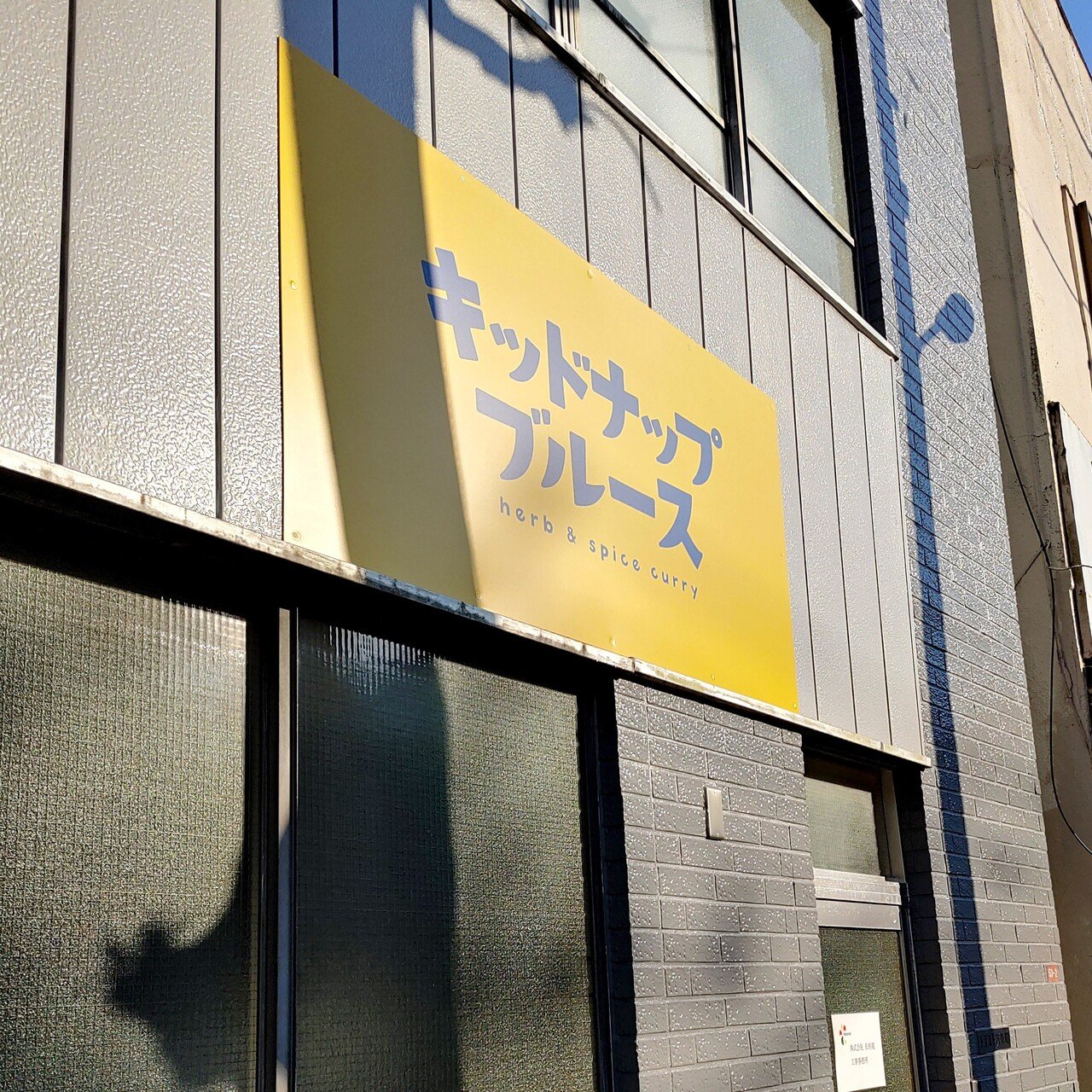 方南町にスパイスバー誕生 ランチはホスピタリティの高いダルバートが楽しめるよ 方南町 Herb Spice Curry キッドナップブルース 1 4open じょいっこ Note