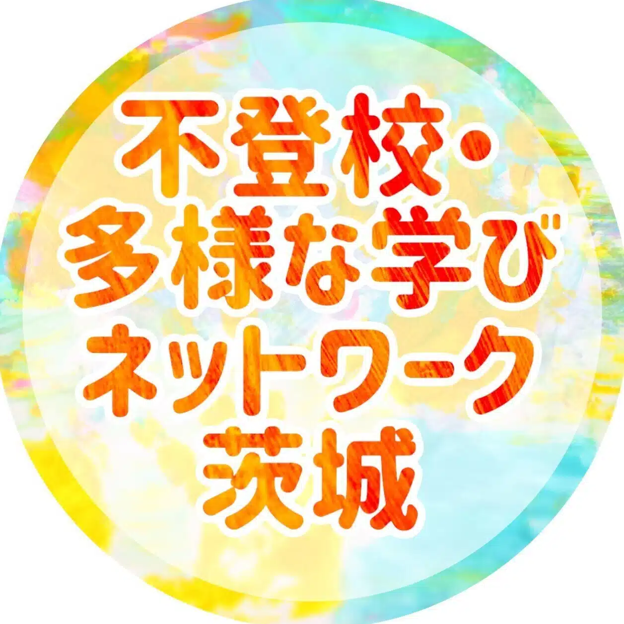 不登校・多様な学びネットワーク茨城