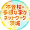 不登校・多様な学びネットワーク茨城