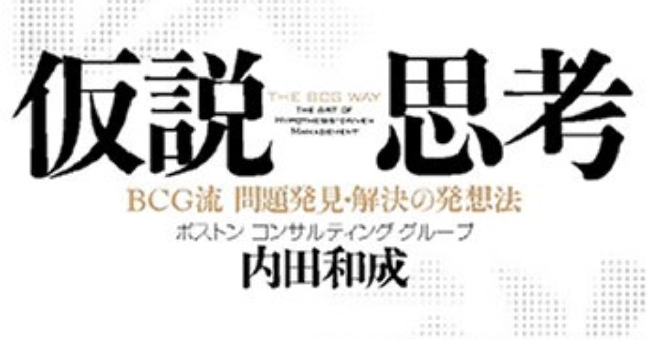 要約版】仮説思考 BCG流問題発見・解決の発想法 その１【】｜森泰一郎