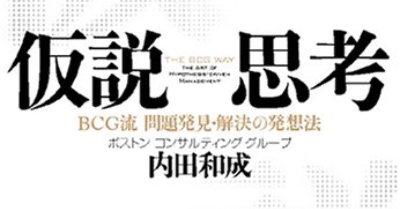 要約版 仮説思考 g流問題発見 解決の発想法 その１ 森泰一郎 Note
