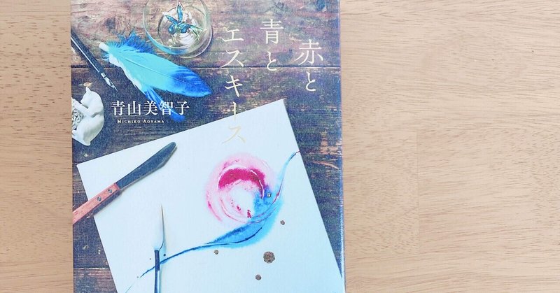 【読書感想】青山美智子著『赤と青とエスキース』