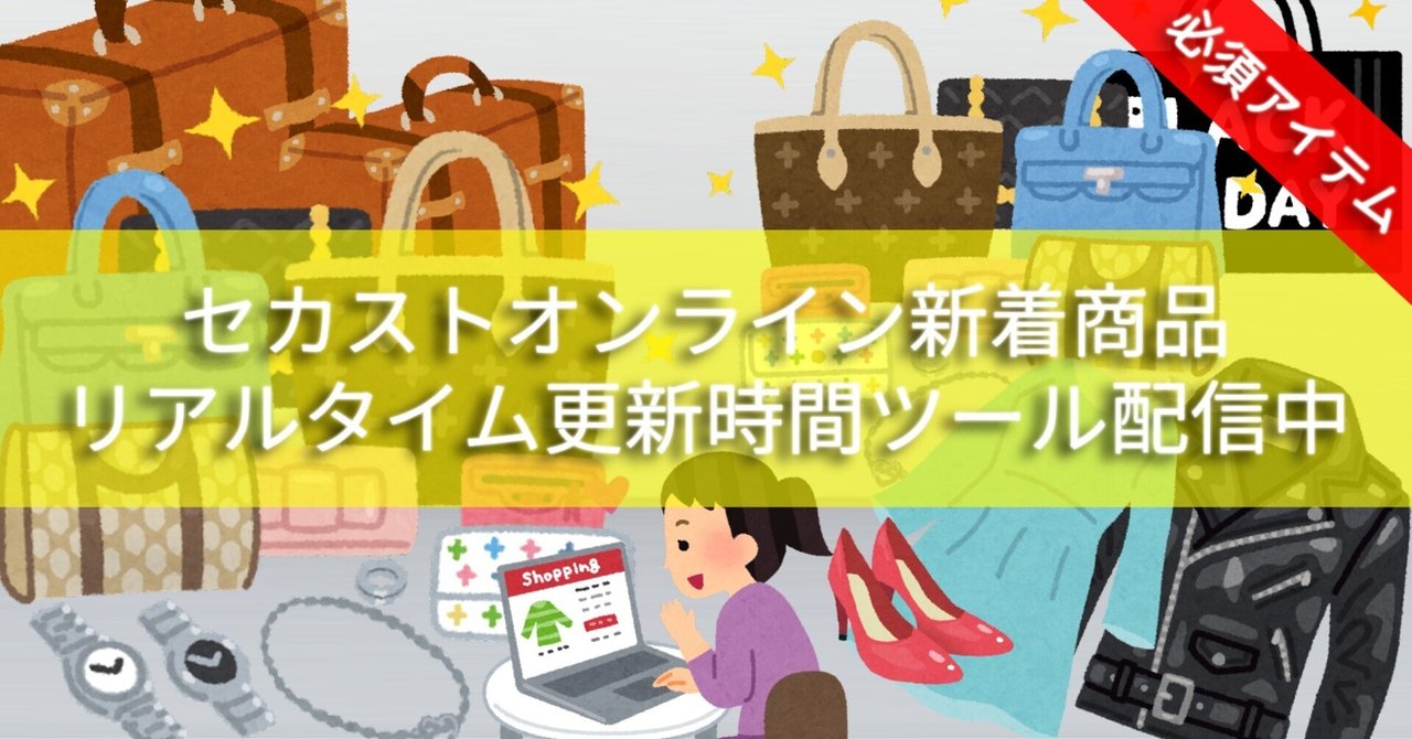 2月3日(Thu)セカストオンライン新着商品の更新時間