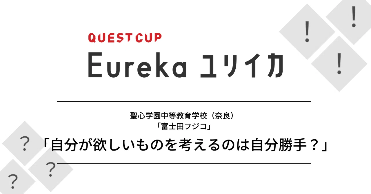 探究学習 他人の評価 自分が欲しいもの 視点を転換させたあの言葉 クエストエデュケーション Note