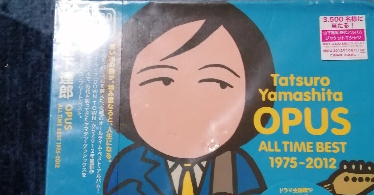 OPUS ALL TIME BEST 1975-2012/山下達郎～大好きなベスト・アルバム 