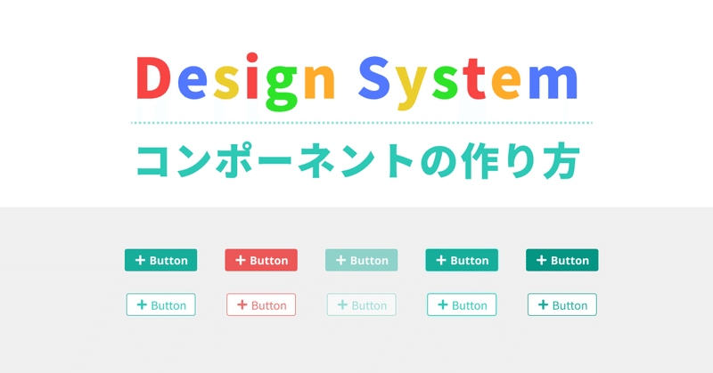 Design Systemの作り方シーズン2〜コンポーネントの作り方〜