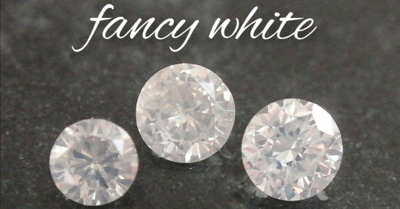 Fancy White ホワイトダイヤモンドって ホワイトの鑑定 クラリティについて ユキ Note Fancy White ホワイトダイヤモンドって ホワイトの鑑定 クラリティについて ユキ Note