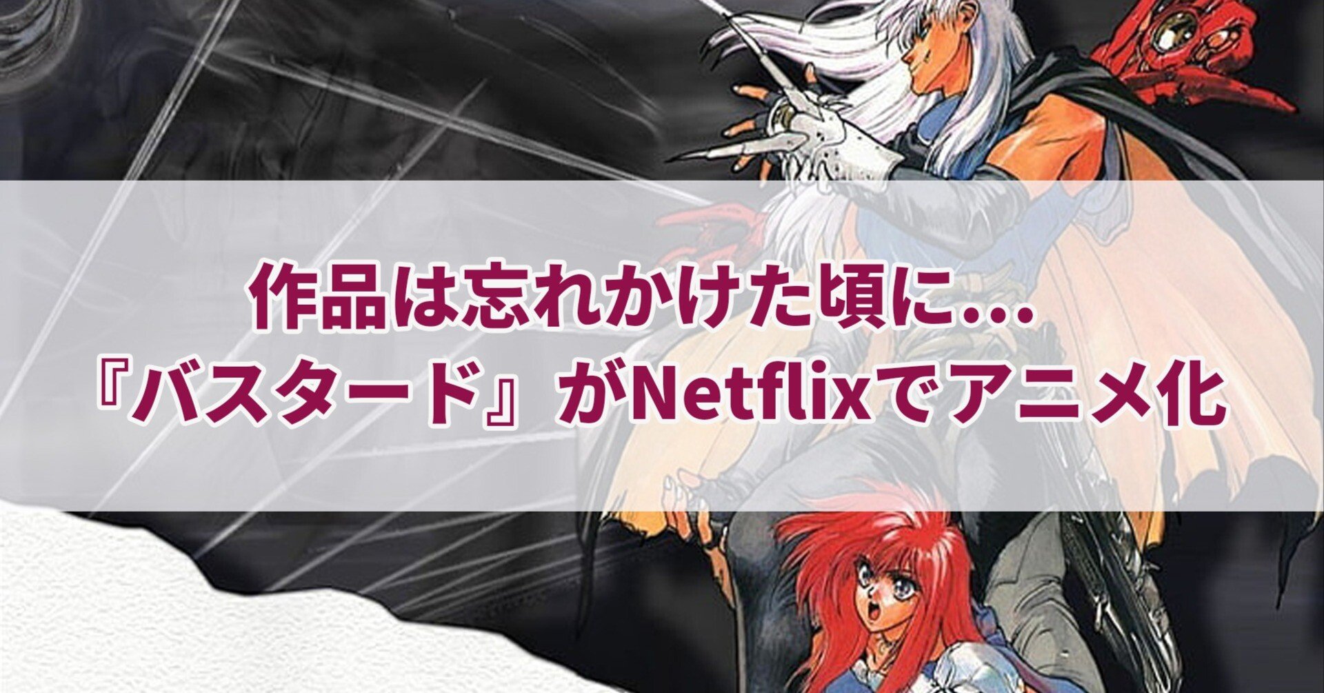 作品は忘れかけた頃に…『バスタード』がNetflixでアニメ化｜セレステ