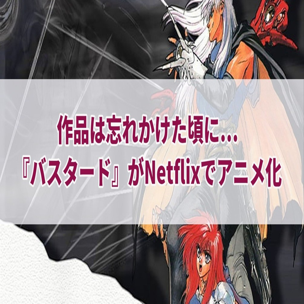 作品は忘れかけた頃に バスタード がnetflixでアニメ化 セレステ Note