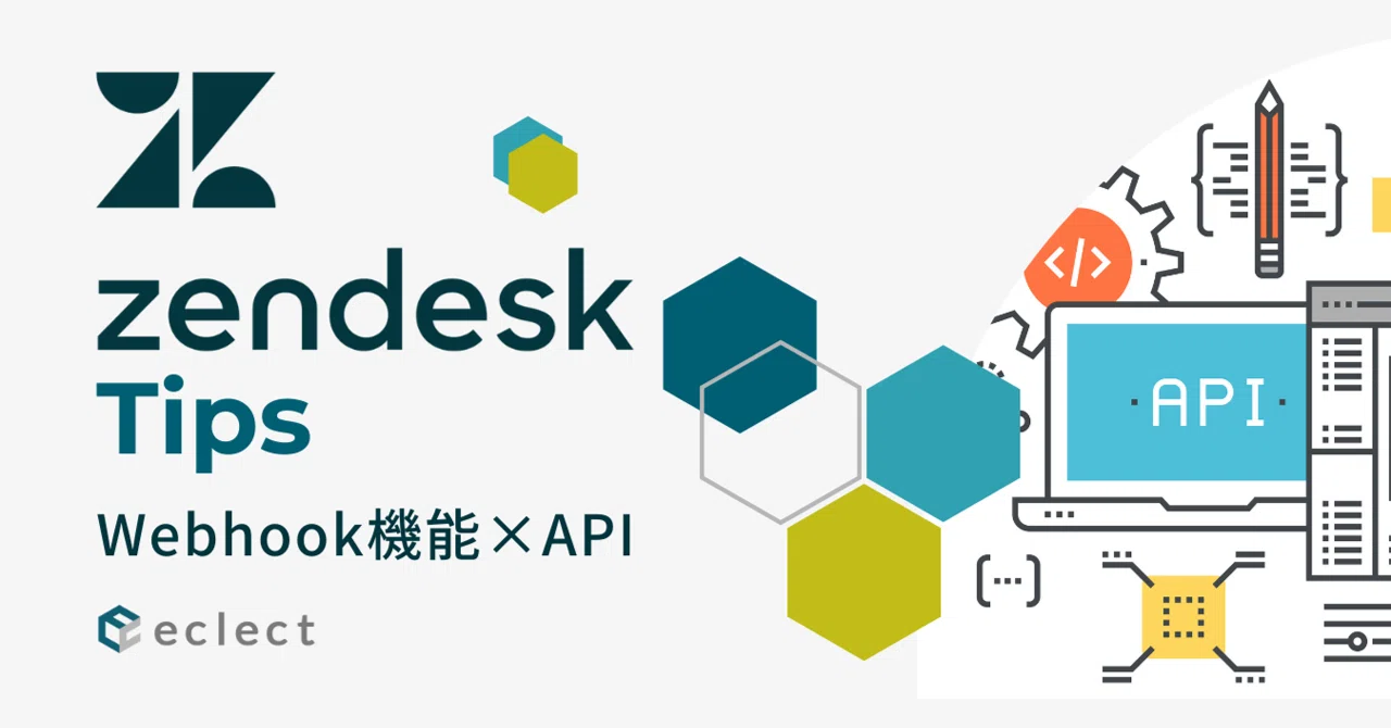 ZendeskのWebhook機能とAPIを合わせ技してみた。｜Hirokazu Terada@eclect