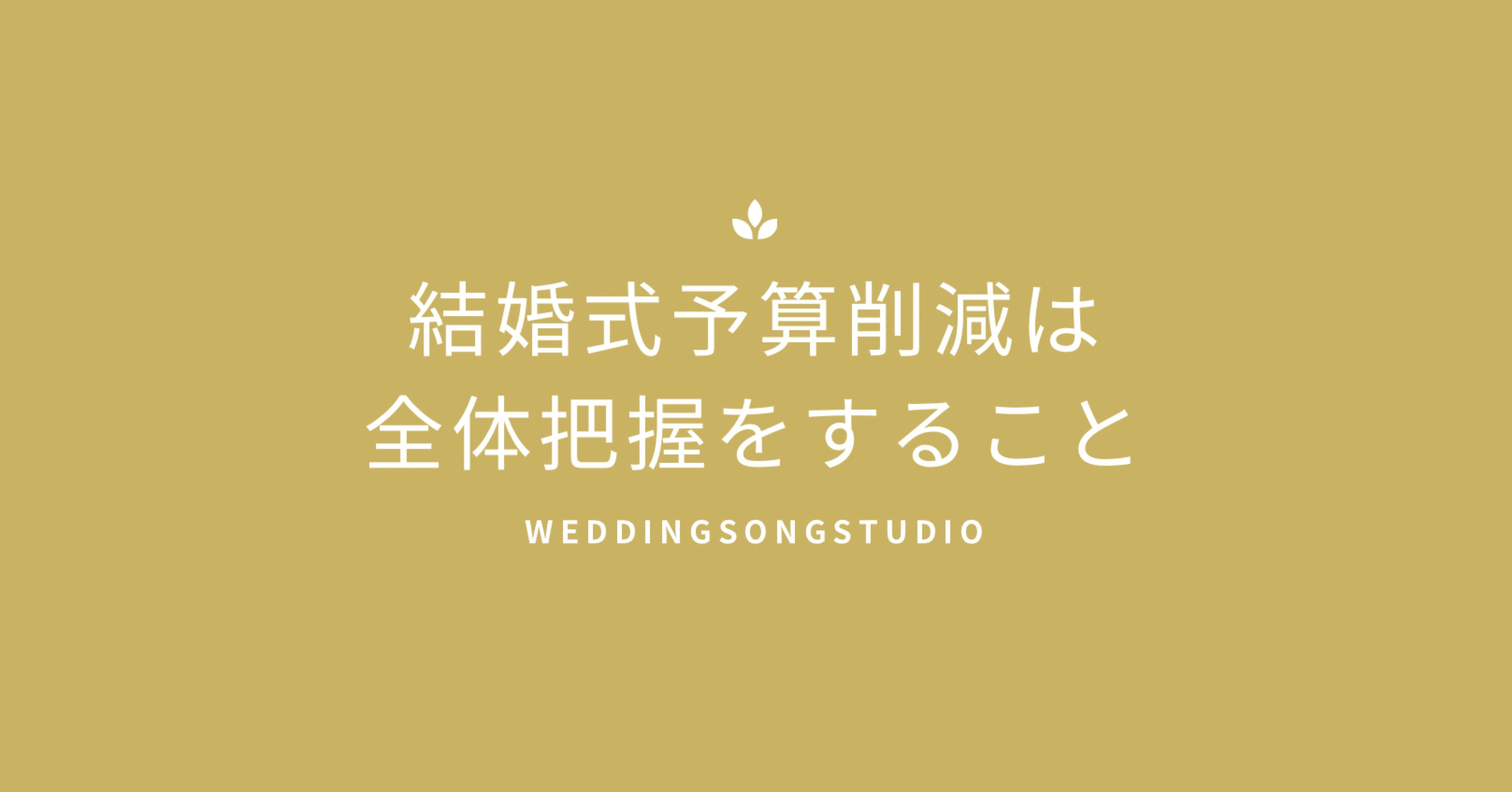 オンラインストア買取 結婚式場納品の高品質オーダーメイド結婚式