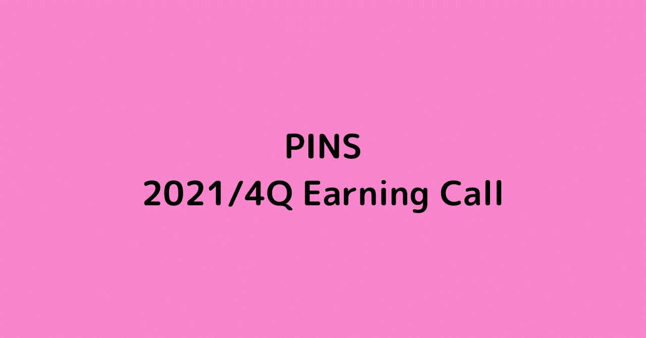 PINSの2021年4QのEarning Call｜マネリテ！戦国株式市場の戦い「〜俺たちのAll Time High〜」