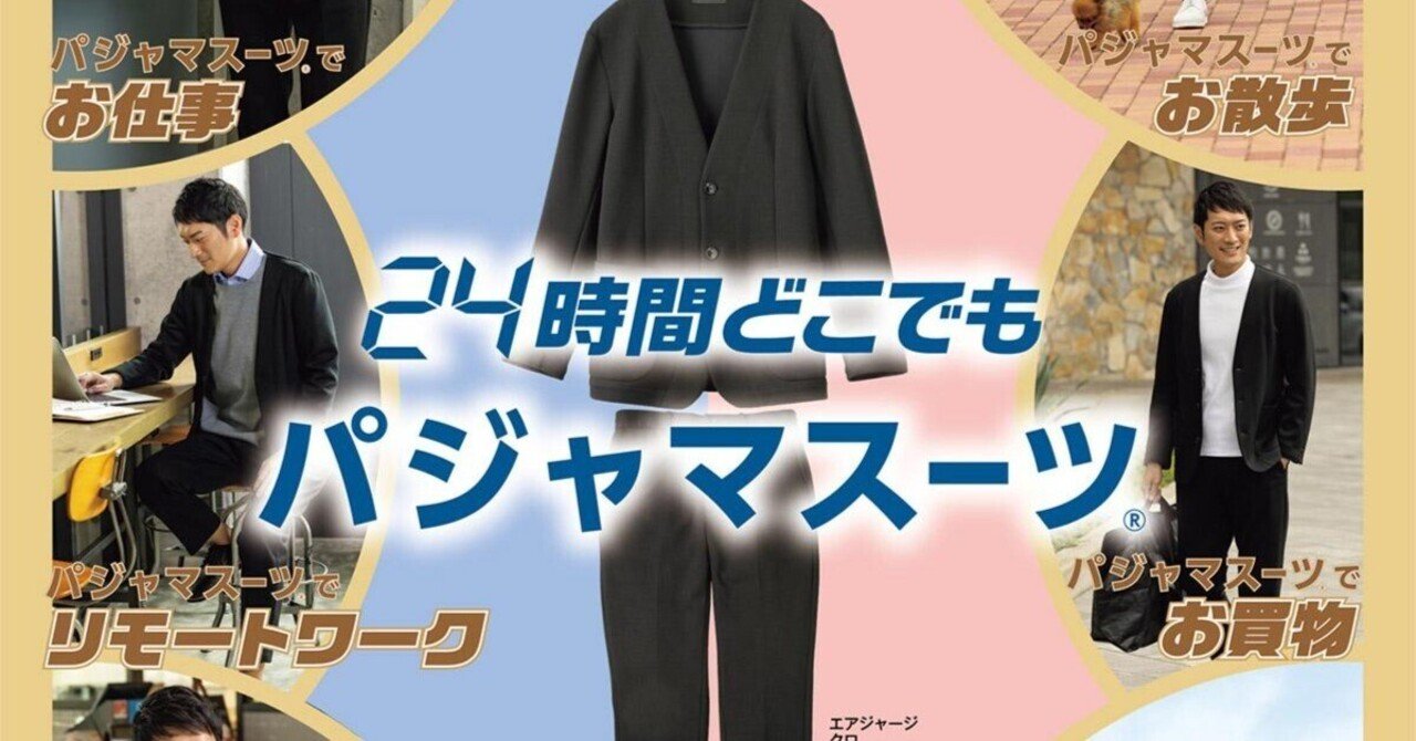 販売数9万着突破！リモートワークにぴったりの「パジャマスーツ