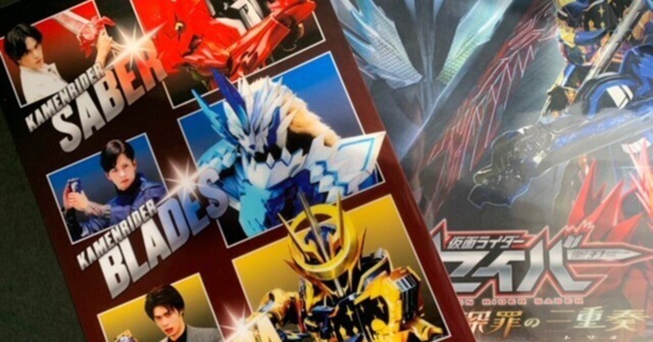 Vシネクスト 仮面ライダーセイバー 深罪の三重奏 感想 ネタバレ前提 Serami Note Vシネクスト 仮面ライダーセイバー 深罪の三重奏 感想 ネタバレ前提 Serami Note