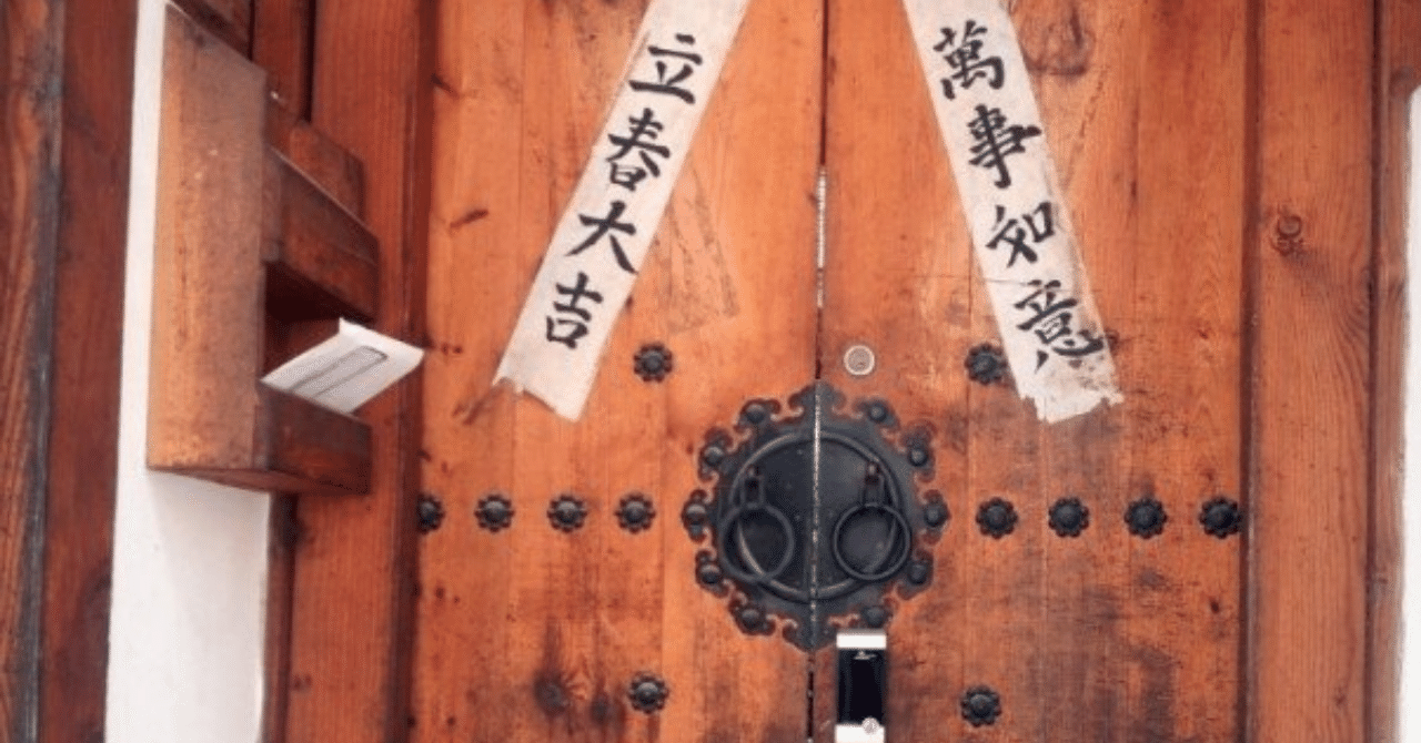 中上級韓国語 日韓の 立春 を韓国語で説明しよう 開成アカデミー韓国語学校 Note