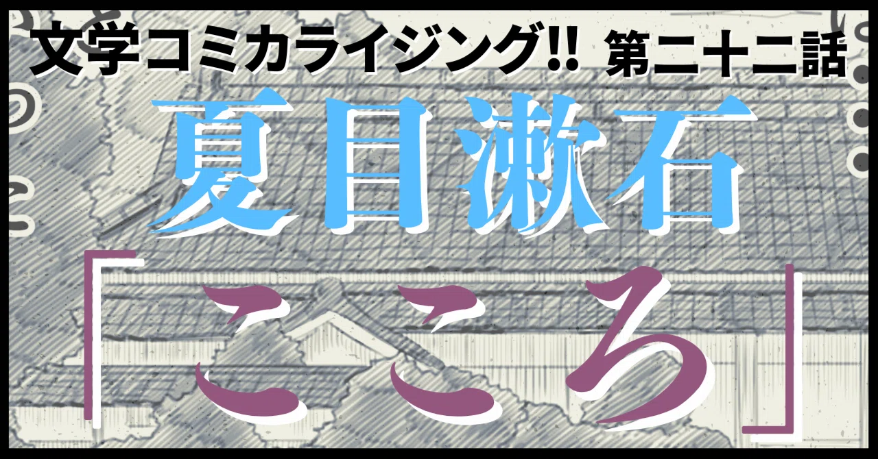＿文学コミカライジング！！＿まんが＿夏目漱石「こころ」第二十二話